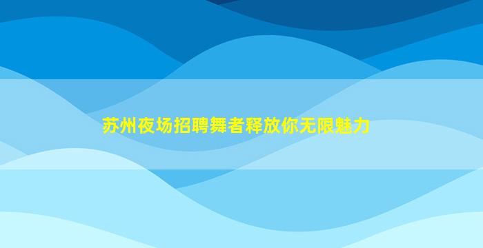 鄂尔多斯酒吧招聘